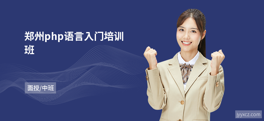 郑州php语言入门培训班