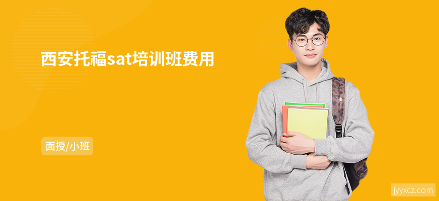 西安托福sat培训班费用