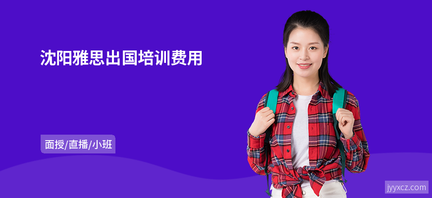 沈阳雅思出国培训费用