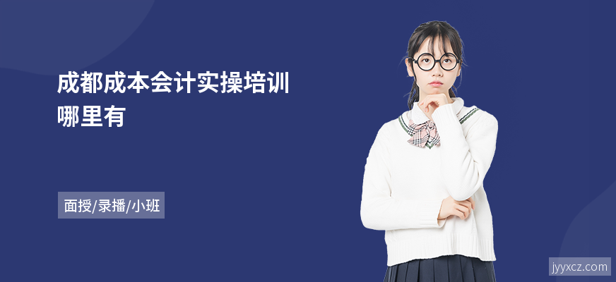 成都成本会计实操培训哪里有