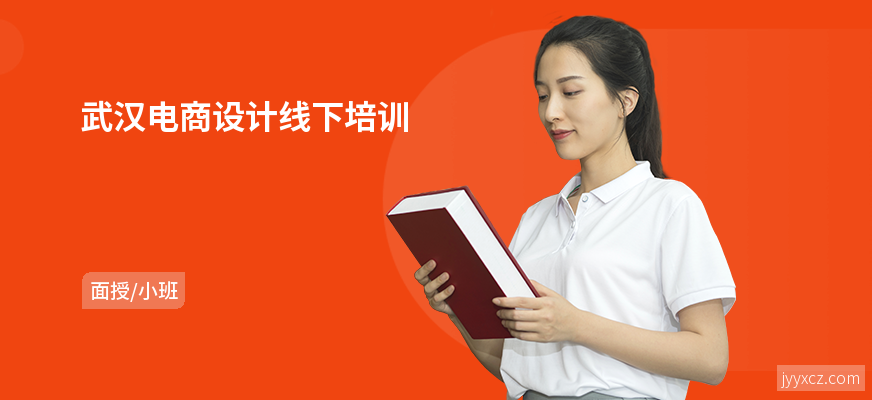 武汉电商设计线下培训