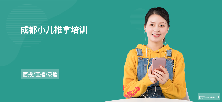 成都小儿推拿培训