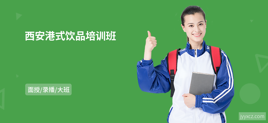 西安港式饮品培训班