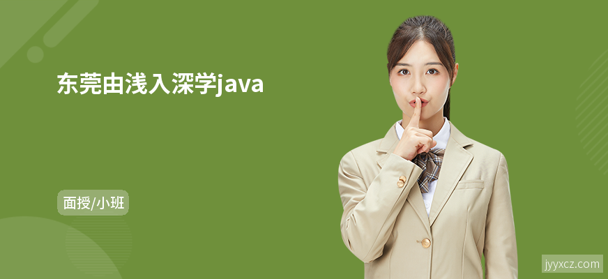 东莞由浅入深学java
