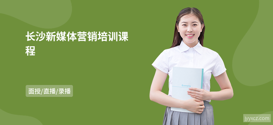 长沙新媒体营销培训课程