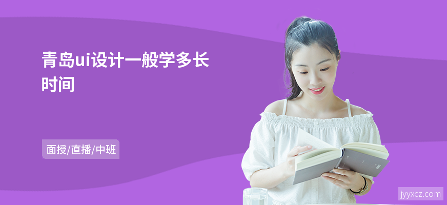 青岛ui设计一般学多长时间