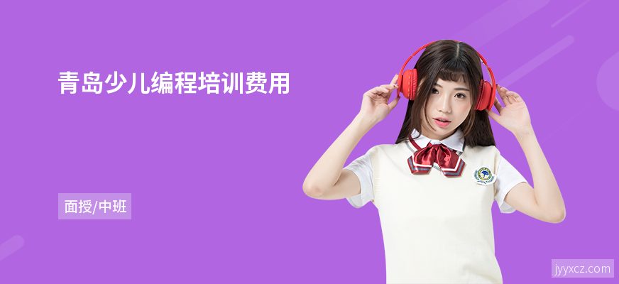 青岛少儿编程培训费用