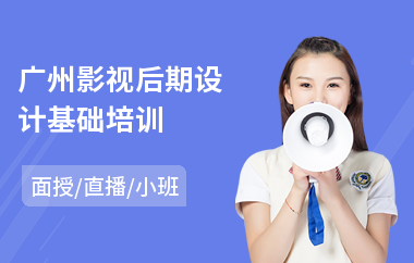 广州影视后期设计基础培训