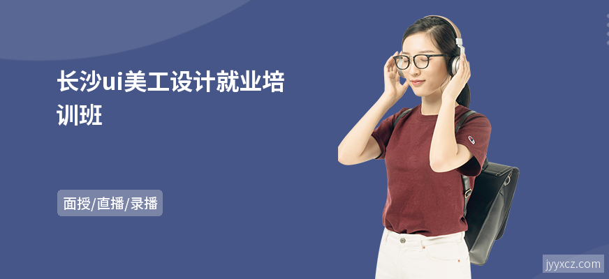 长沙ui美工设计就业培训班