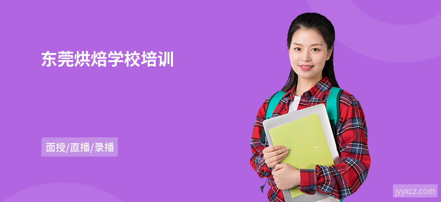 东莞烘焙学校培训