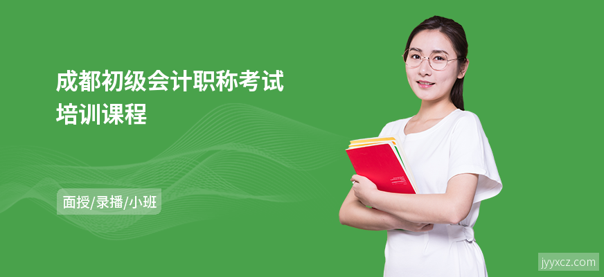 成都初级会计职称考试培训课程