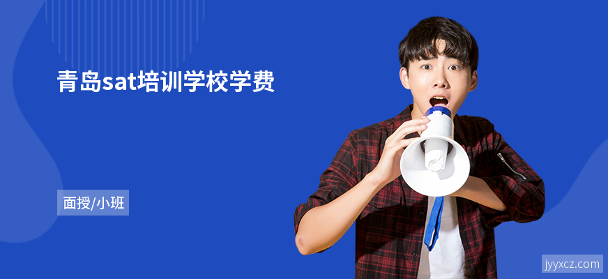 青岛sat培训学校学费