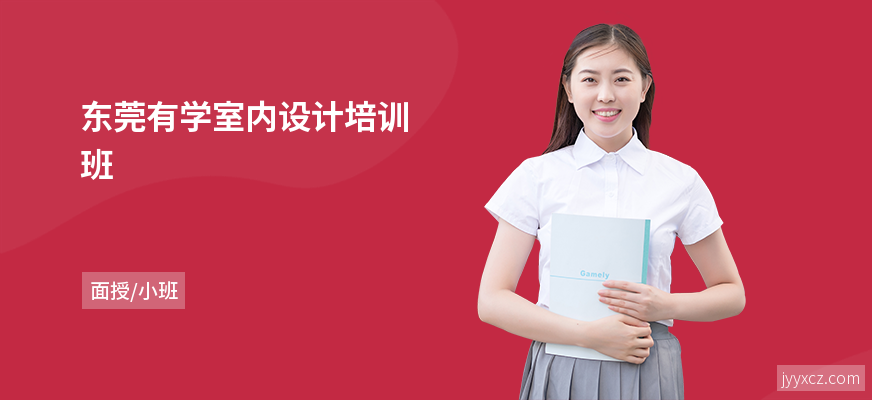 东莞有学室内设计培训班