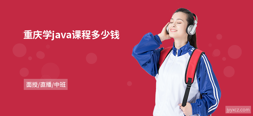 重庆学java课程多少钱
