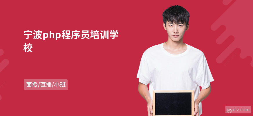 宁波php程序员培训学校