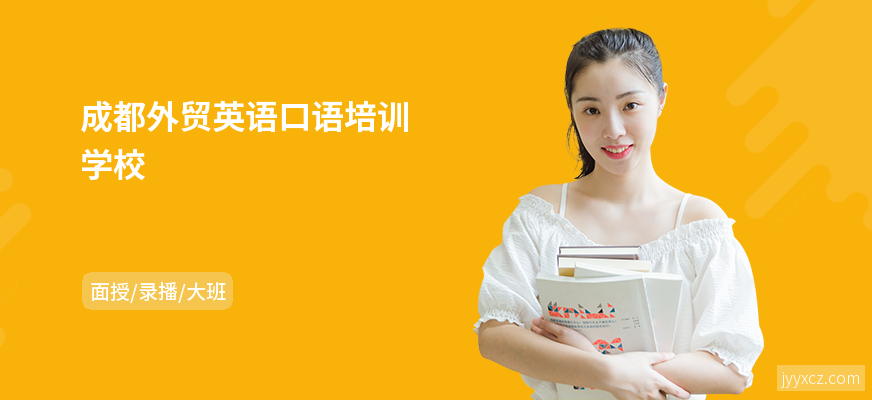 成都外贸英语口语培训学校