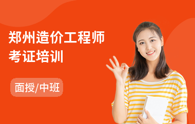 郑州造价工程师考证培训(助理造价工程师培训班)