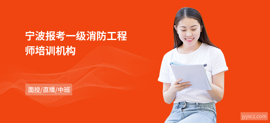 宁波报考一级消防工程师培训机构
