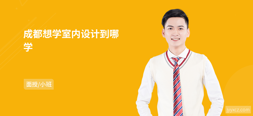 成都想学室内设计到哪学