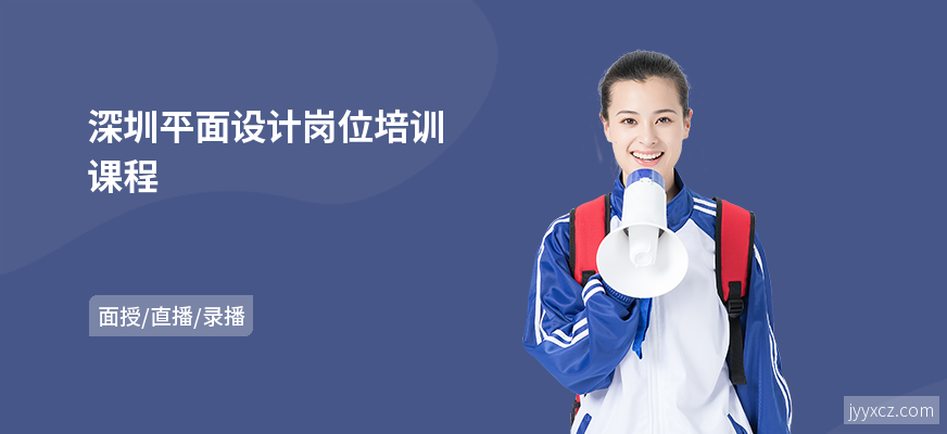 深圳平面设计岗位培训课程