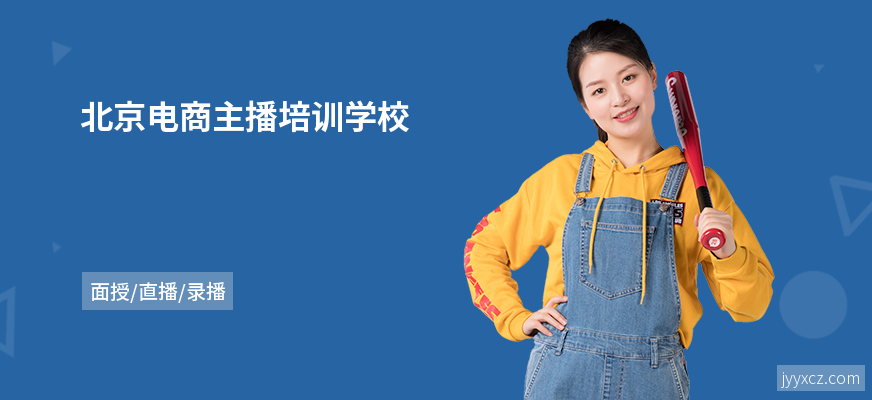 北京电商主播培训学校