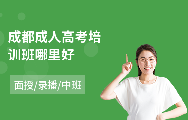 成都成人高考培训班哪里好(成人高考复习培训)