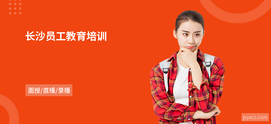 长沙员工教育培训