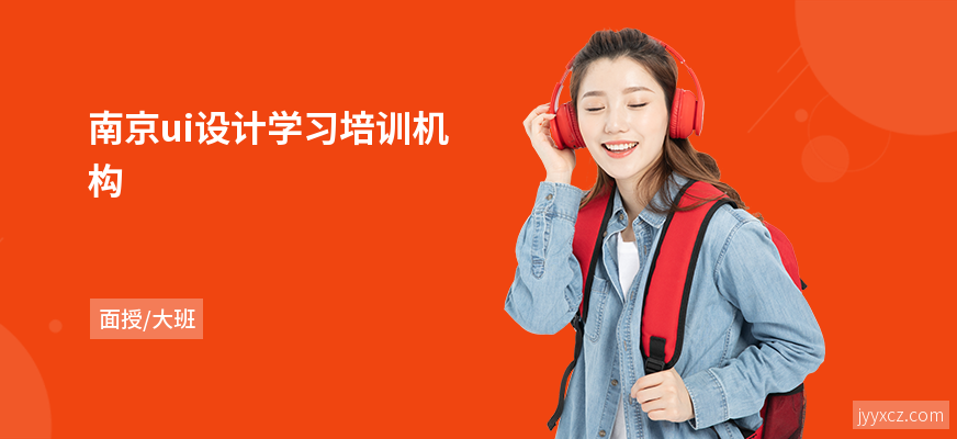 南京ui设计学习培训机构