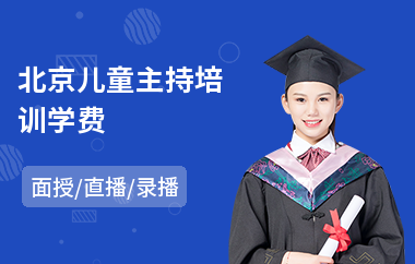 北京儿童主持培训学费