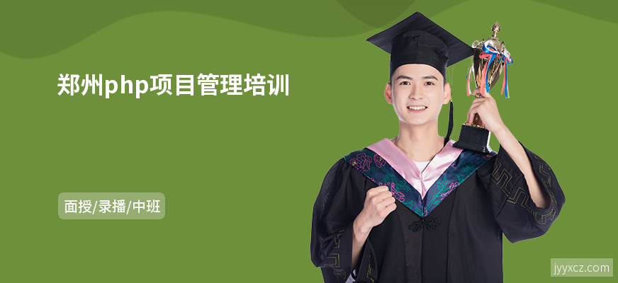 郑州php项目管理培训