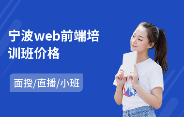 宁波web前端培训班价格