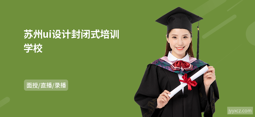 苏州ui设计封闭式培训学校
