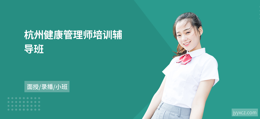 杭州健康管理师培训辅导班