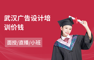 武汉广告设计培训价钱
