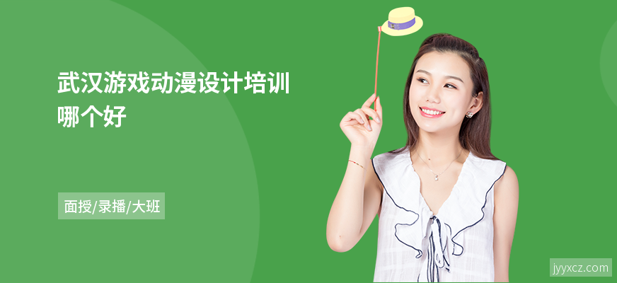 武汉游戏动漫设计培训哪个好