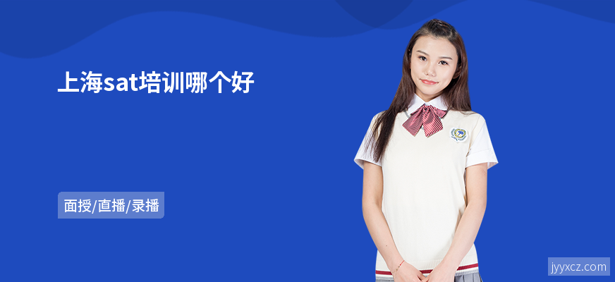上海sat培训哪个好