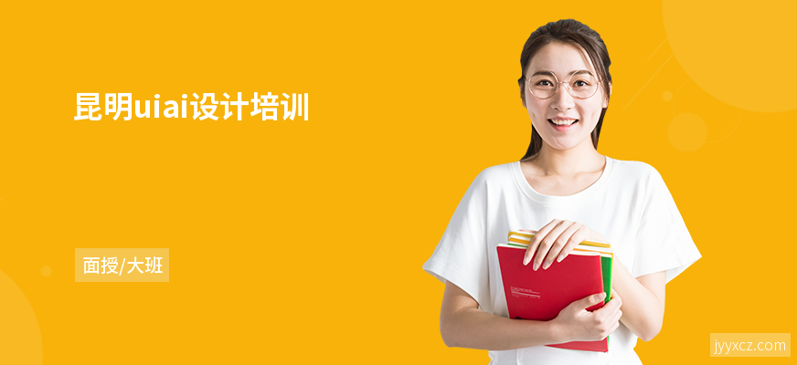 昆明uiai设计培训