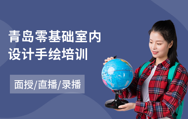 青岛零基础室内设计手绘培训