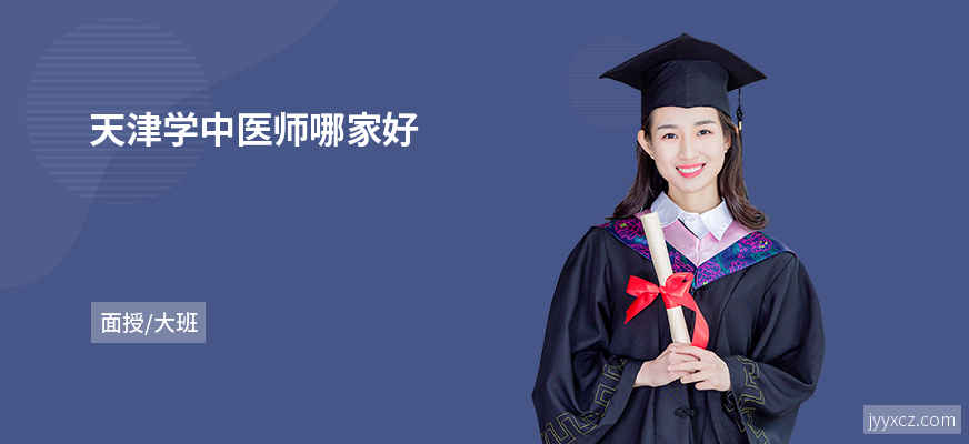 天津学中医师哪家好