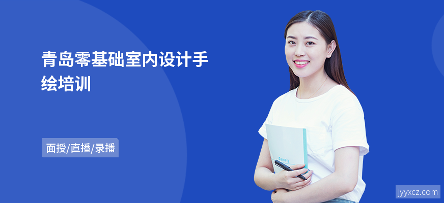 青岛零基础室内设计手绘培训