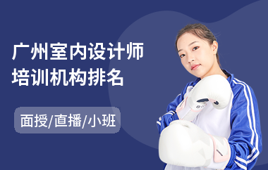 广州室内设计师培训机构排名
