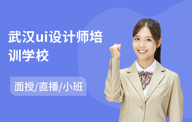 武汉ui设计师培训学校