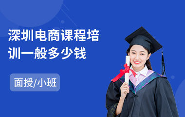 深圳电商课程培训一般多少钱