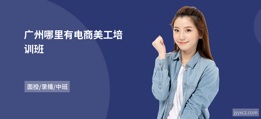 广州哪里有电商美工培训班