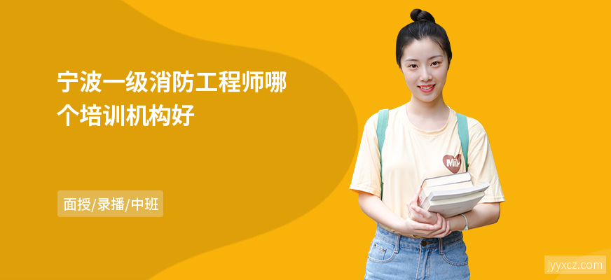 宁波一级消防工程师哪个培训机构好