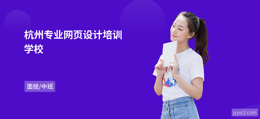 杭州专业网页设计培训学校