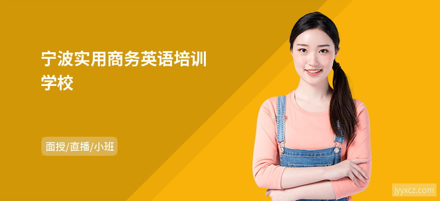 宁波实用商务英语培训学校