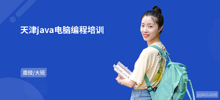 天津java电脑编程培训
