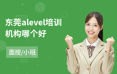 东莞alevel培训机构哪个好(alevel培训学费)