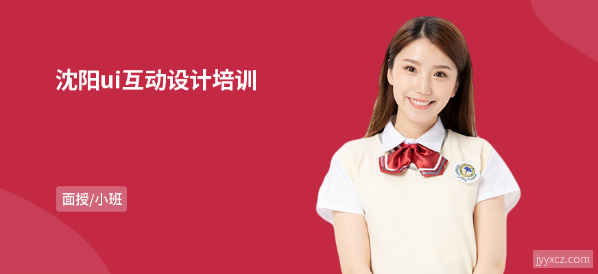 沈阳ui互动设计培训